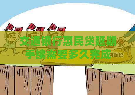 交通银行惠民贷延期手续需要多久完成