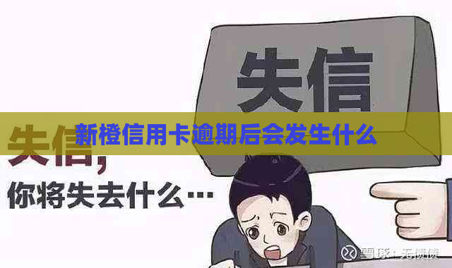 新橙信用卡逾期后会发生什么