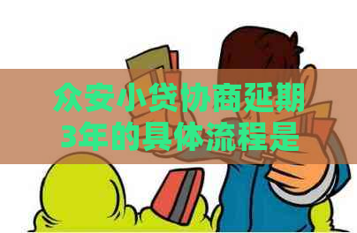 众安小贷协商延期3年的具体流程是怎样的