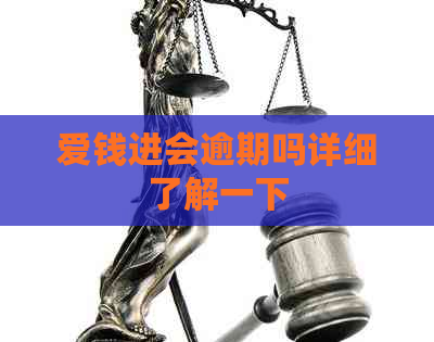 爱钱进会逾期吗详细了解一下