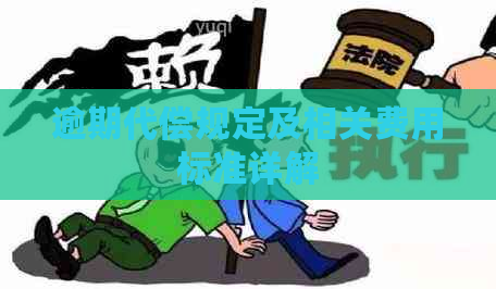 逾期代偿规定及相关费用标准详解