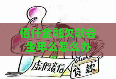 佰仟金融欠款会坐牢么怎么办