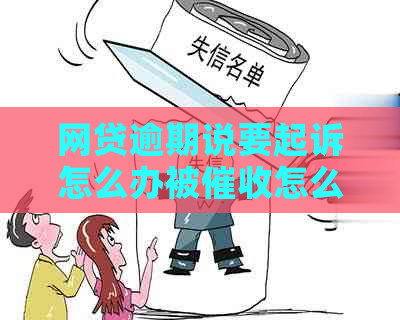 网贷逾期说要起诉怎么办被怎么办