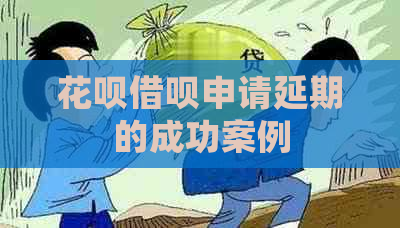 花呗借呗申请延期的成功案例