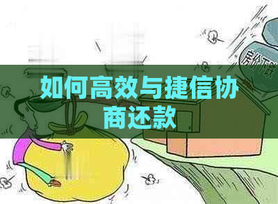 如何高效与捷信协商还款