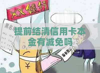 提前结清信用卡本金有减免吗