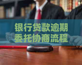 银行贷款逾期委托协商流程及注意事项