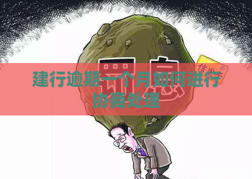 建行逾期一个月如何进行协商处理