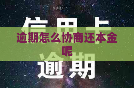 逾期怎么协商还本金呢