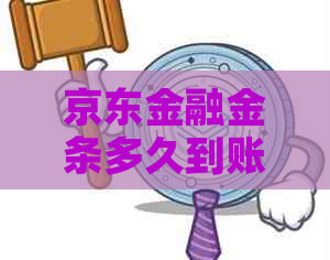 京东金融金条多久到账