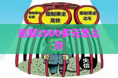 逾期2000多元怎么办