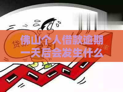 佛山个人借款逾期一天后会发生什么情况