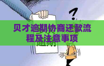 贝才逾期协商还款流程及注意事项