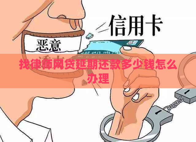 找律师网贷延期还款多少钱怎么办理