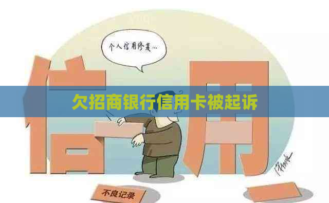 欠招商银行信用卡被起诉