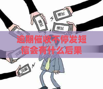 逾期不停发短信会有什么后果