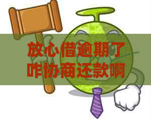 放心借逾期了咋协商还款啊怎么办