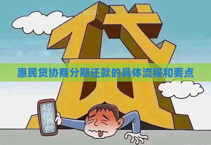 惠民贷协商分期还款的具体流程和要点