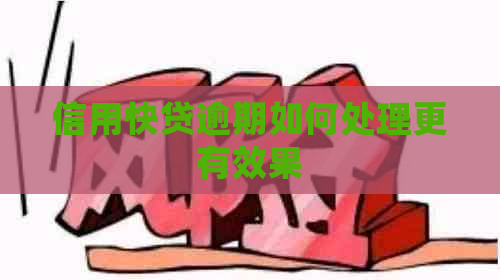 信用快贷逾期如何处理更有效果