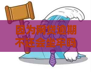 因为网贷逾期不还会坐牢吗