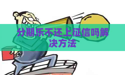 不还上吗解决方法