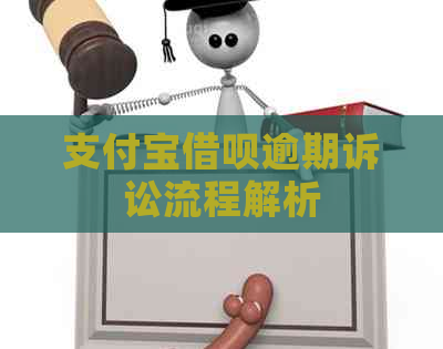 支付宝借呗逾期诉讼流程解析