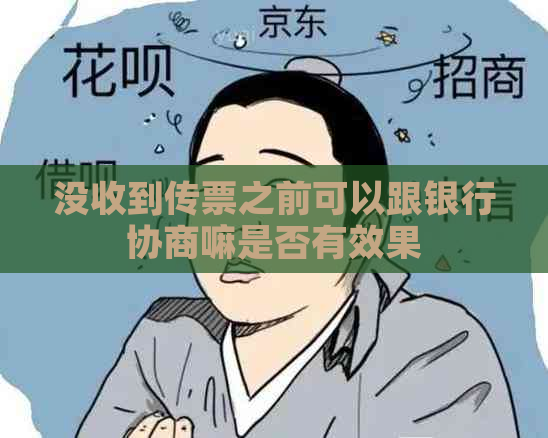 没收到传票之前可以跟银行协商嘛是否有效果