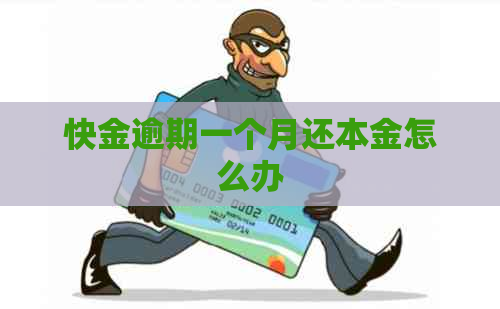 快金逾期一个月还本金怎么办