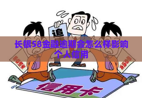 长银58金融逾期会怎么样影响个人信用