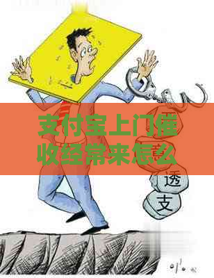 支付宝上门经常来怎么办