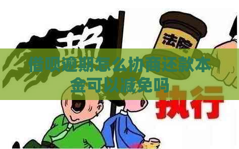 借呗逾期怎么协商还款本金可以减免吗