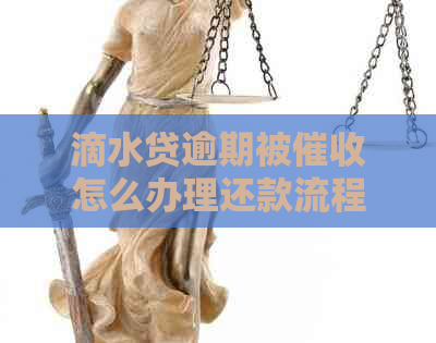 滴水贷逾期被怎么办理还款流程