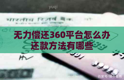 无力偿还360平台怎么办还款方法有哪些