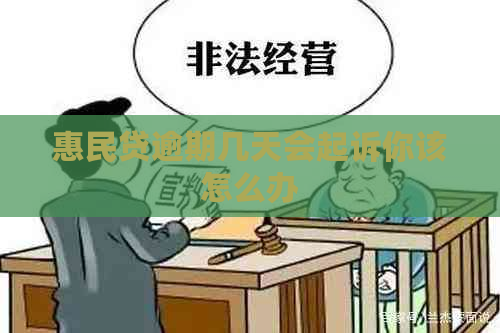 惠民贷逾期几天会起诉你该怎么办