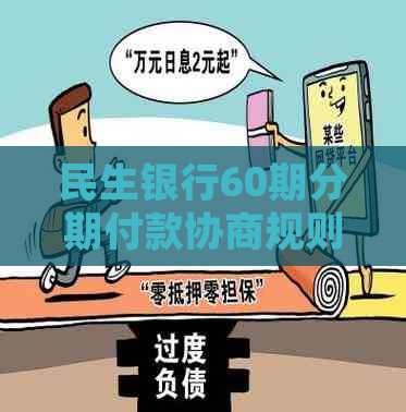 民生银行60期分期付款协商规则详解