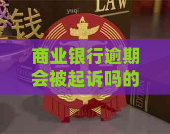 商业银行逾期会被起诉吗的处理方式