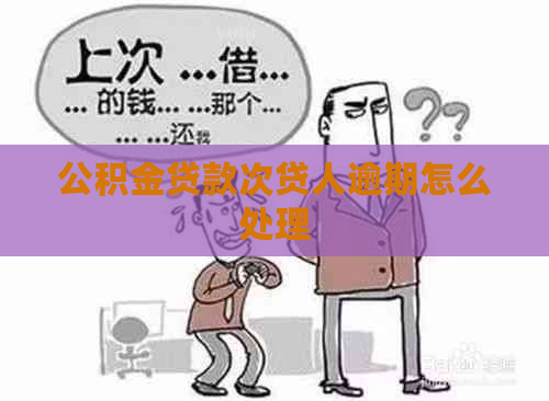 公积金贷款次贷人逾期怎么处理