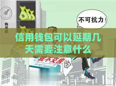 信用钱包可以延期几天需要注意什么