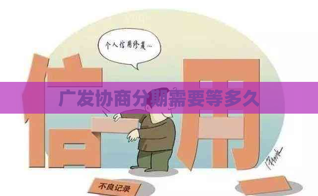 广发协商分期需要等多久