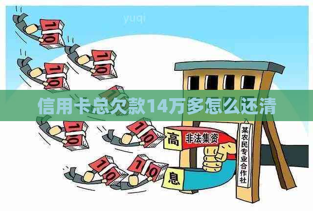 信用卡总欠款14万多怎么还清