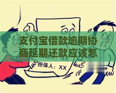 支付宝借款逾期协商延期还款应该怎么操作