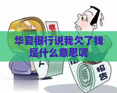 华夏银行说我欠了钱是什么意思呢