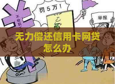 无力偿还信用卡网贷怎么办