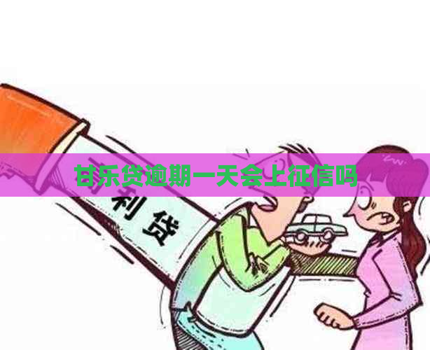 甘乐贷逾期一天会上吗