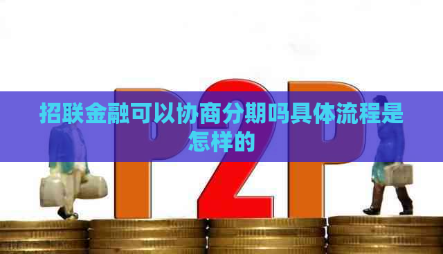 招联金融可以协商分期吗具体流程是怎样的