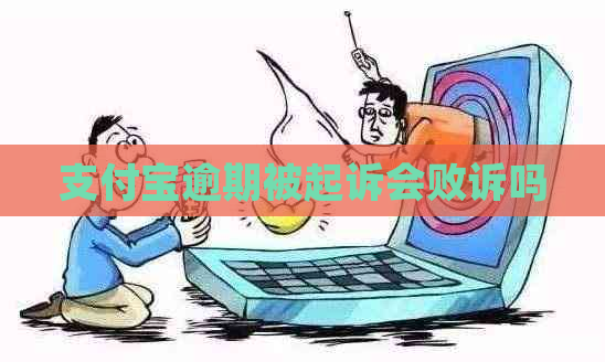 支付宝逾期被起诉会败诉吗