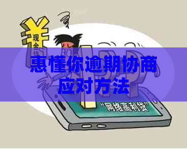 惠懂你逾期协商应对方法