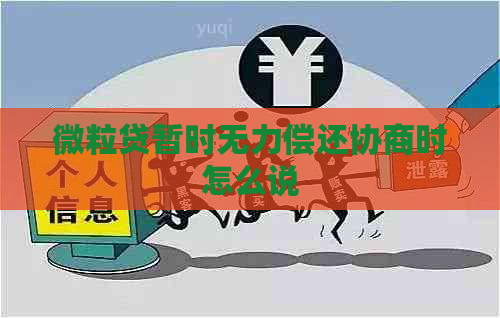 微粒贷暂时无力偿还协商时怎么说