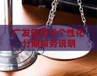 广发信用卡个性化分期服务说明