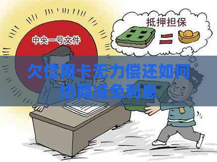 欠信用卡无力偿还如何协商减免利息